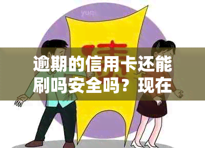 逾期的信用卡还能刷吗安全吗？现在逾期后还能刷卡吗？