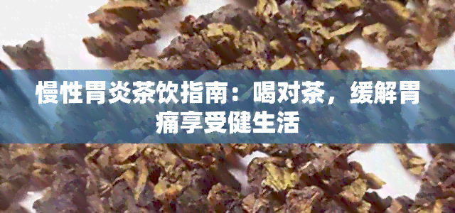 慢性胃炎茶饮指南：喝对茶，缓解胃痛享受健生活