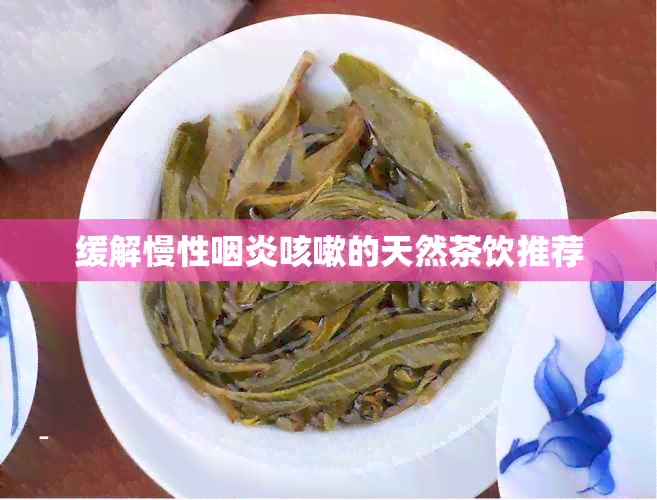 缓解慢性咽炎咳嗽的天然茶饮推荐