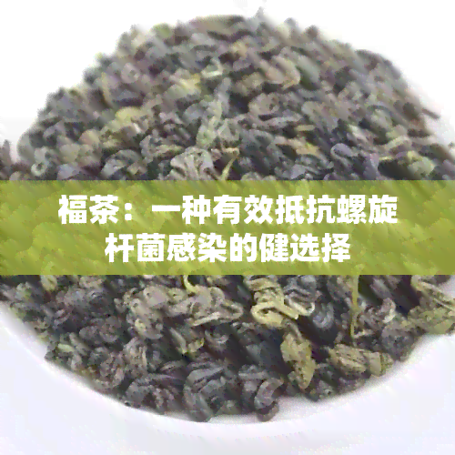 福茶：一种有效抵抗螺旋杆菌感染的健选择