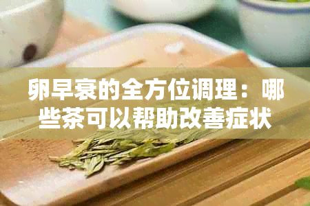 卵早衰的全方位调理：哪些茶可以帮助改善症状？