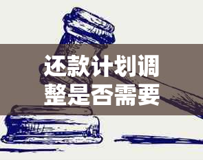 还款计划调整是否需要保证人同意？了解相关政策和流程以确保顺利进行