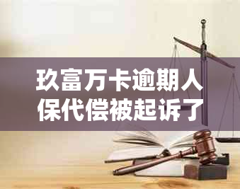 玖富万卡逾期人保代偿被起诉了流程及相关影响：如何应对与处理？