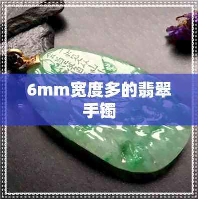 6mm宽度多的翡翠手镯