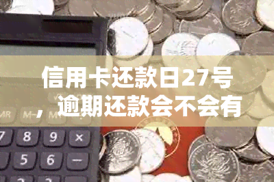 信用卡还款日27号，逾期还款会不会有影响？如何在27号前完成还款？