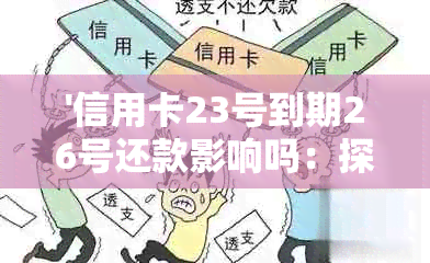 '信用卡23号到期26号还款影响吗：探讨期还款可能带来的后果'