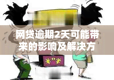 网贷逾期2天可能带来的影响及解决方案：贷款是否受影响？如何补救？