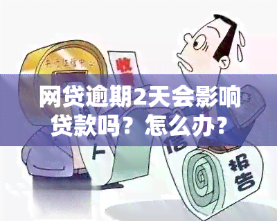 网贷逾期2天会影响贷款吗？怎么办？