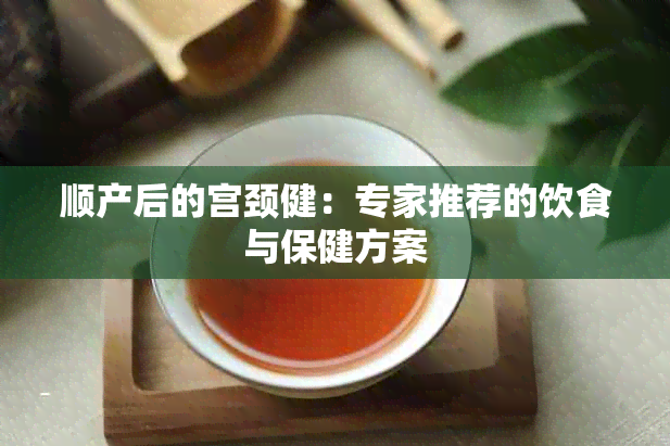 顺产后的宫颈健：专家推荐的饮食与保健方案