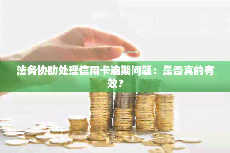 法务协助处理信用卡逾期问题：是否真的有效？