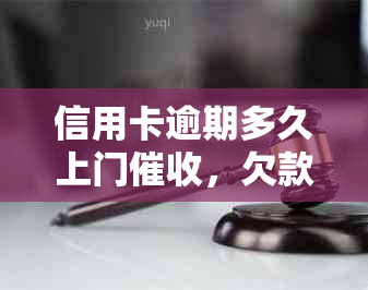 信用卡逾期多久上门，欠款达到多少判刑？2020年会上门吗？