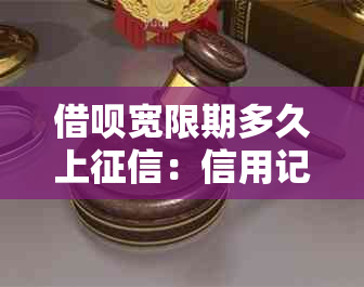 借呗宽限期多久上：信用记录影响因素解析