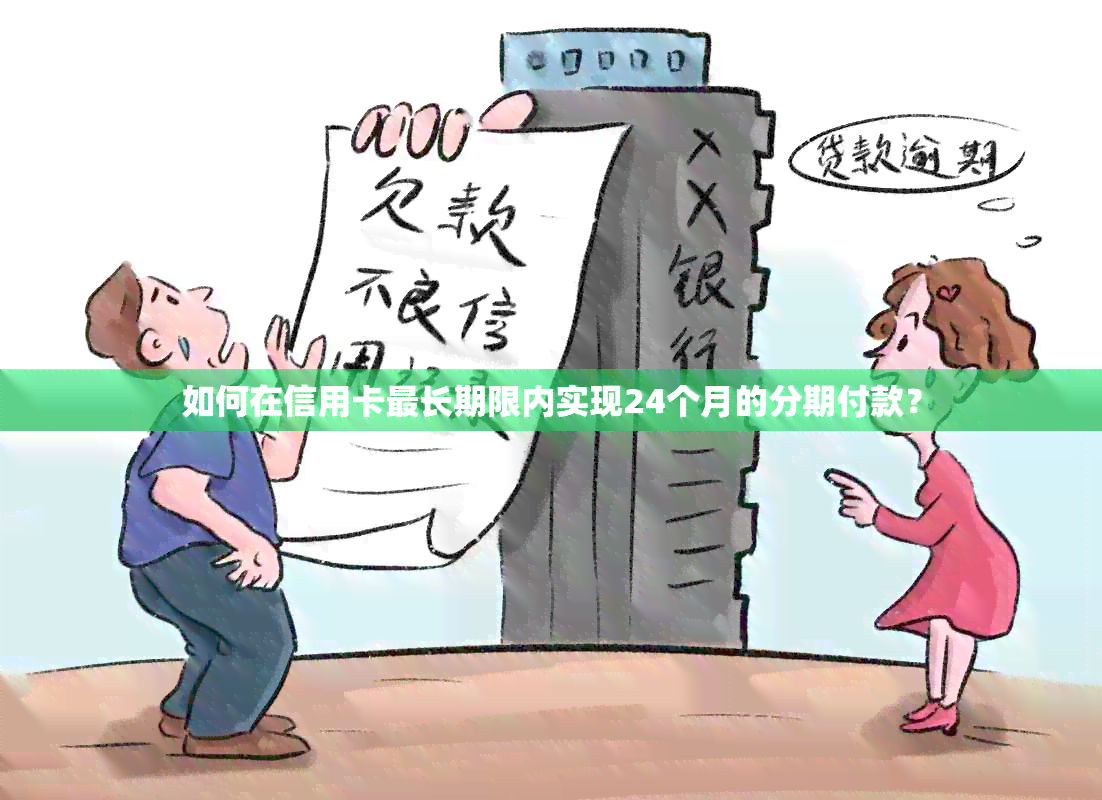 如何在信用卡最长期限内实现24个月的分期付款？