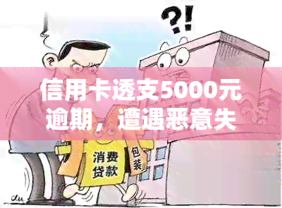 信用卡透支5000元逾期，遭遇恶意失联：如何应对信用危机？