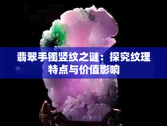 翡翠手镯竖纹之谜：探究纹理特点与价值影响