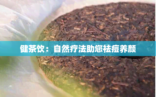 健茶饮：自然疗法助您祛痘养颜