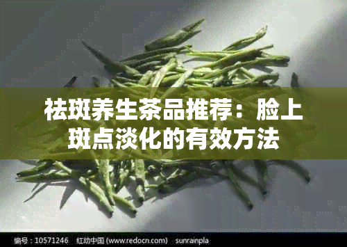 祛斑养生茶品推荐：脸上斑点淡化的有效方法