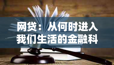 网贷：从何时进入我们生活的金融科技领域