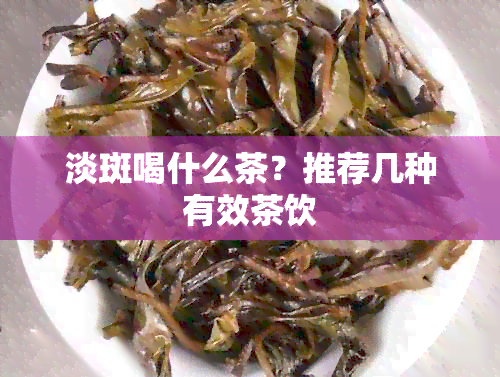 淡斑喝什么茶？推荐几种有效茶饮