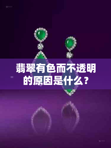 翡翠有色而不透明的原因是什么？