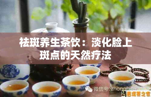 祛斑养生茶饮：淡化脸上斑点的天然疗法