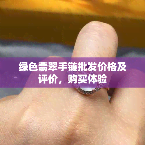 绿色翡翠手链批发价格及评价，购买体验