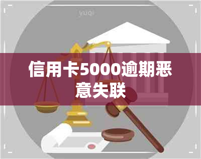 信用卡5000逾期恶意失联