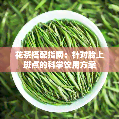 花茶搭配指南：针对脸上斑点的科学饮用方案