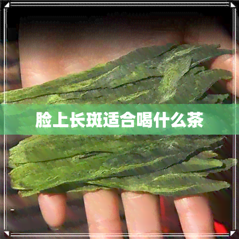 脸上长斑适合喝什么茶