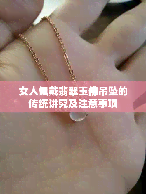 女人佩戴翡翠玉佛吊坠的传统讲究及注意事项