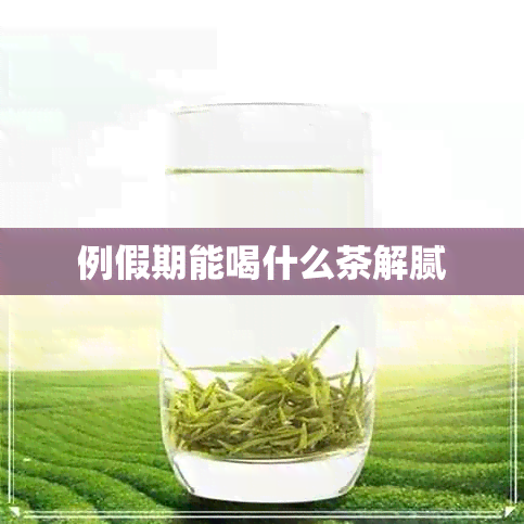 例假期能喝什么茶解腻