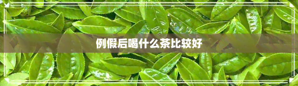 例假后喝什么茶比较好