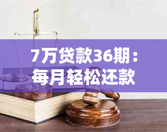 7万贷款36期：每月轻松还款，了解详细的月供计算方法