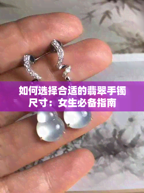 如何选择合适的翡翠手镯尺寸：女生必备指南