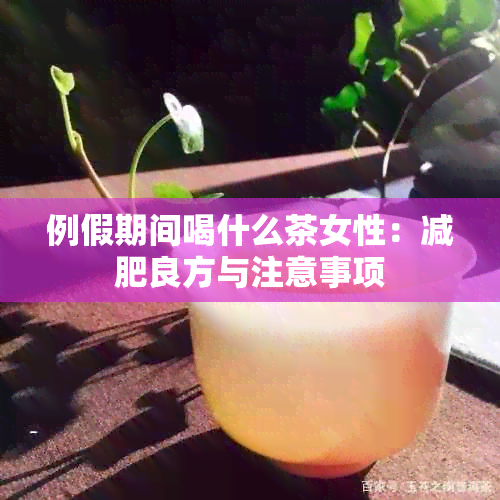 例假期间喝什么茶女性：减肥良方与注意事项