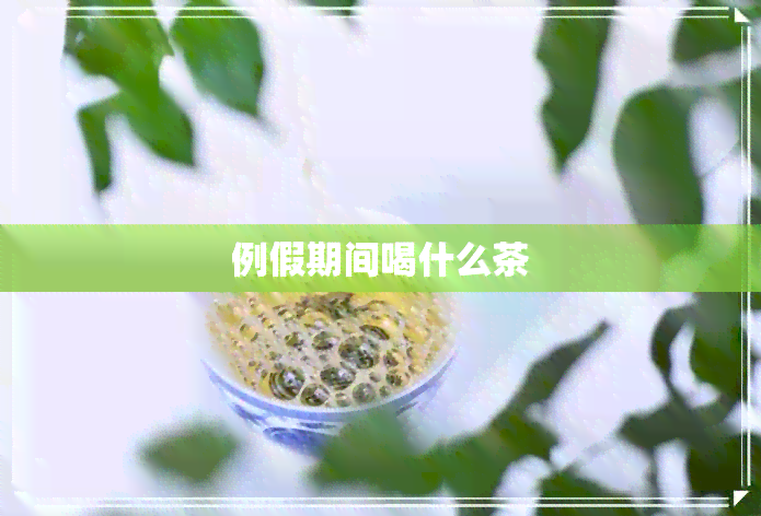 例假期间喝什么茶