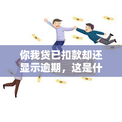 你我贷已扣款却还显示逾期，这是什么意思？