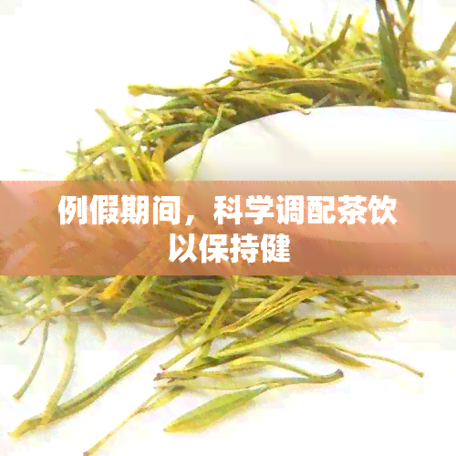 例假期间，科学调配茶饮以保持健