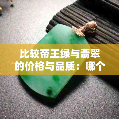 比较帝王绿与翡翠的价格与品质：哪个更值得收藏？