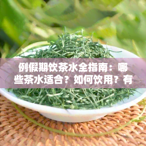 例假期饮茶水全指南：哪些茶水适合？如何饮用？有哪些禁忌？