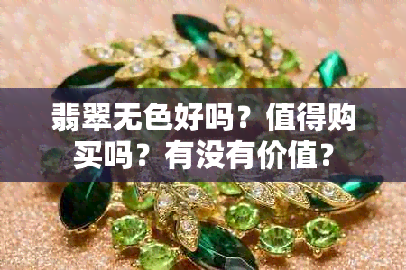 翡翠无色好吗？值得购买吗？有没有价值？