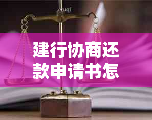 建行协商还款申请书怎么弄：需要提供相关证明，可通过建行官网或电话咨询。