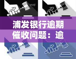 浦发银行逾期问题：逾期几天会被？如何处理欠款还清要求？