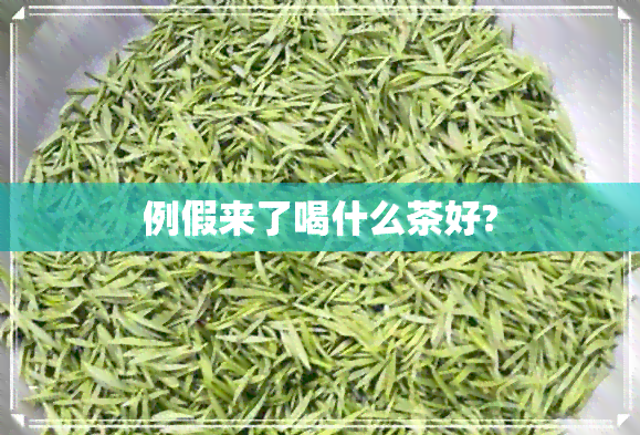 例假来了喝什么茶好?