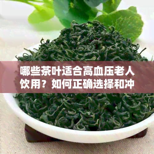 哪些茶叶适合高血压老人饮用？如何正确选择和冲泡茶叶来降低血压？