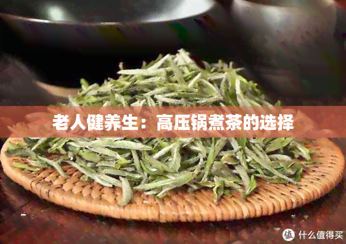 老人健养生：高压锅煮茶的选择