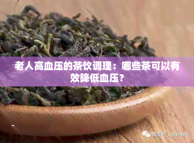 老人高血压的茶饮调理：哪些茶可以有效降低血压？