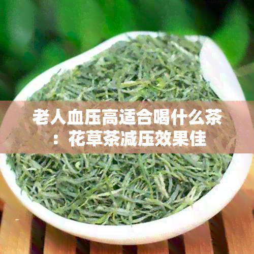 老人血压高适合喝什么茶：花草茶减压效果佳