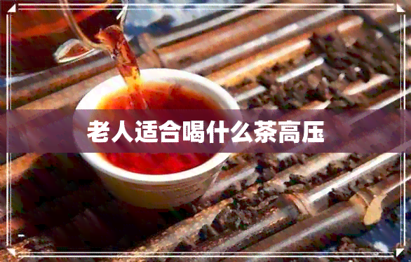 老人适合喝什么茶高压