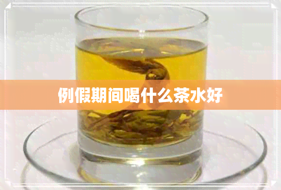 例假期间喝什么茶水好